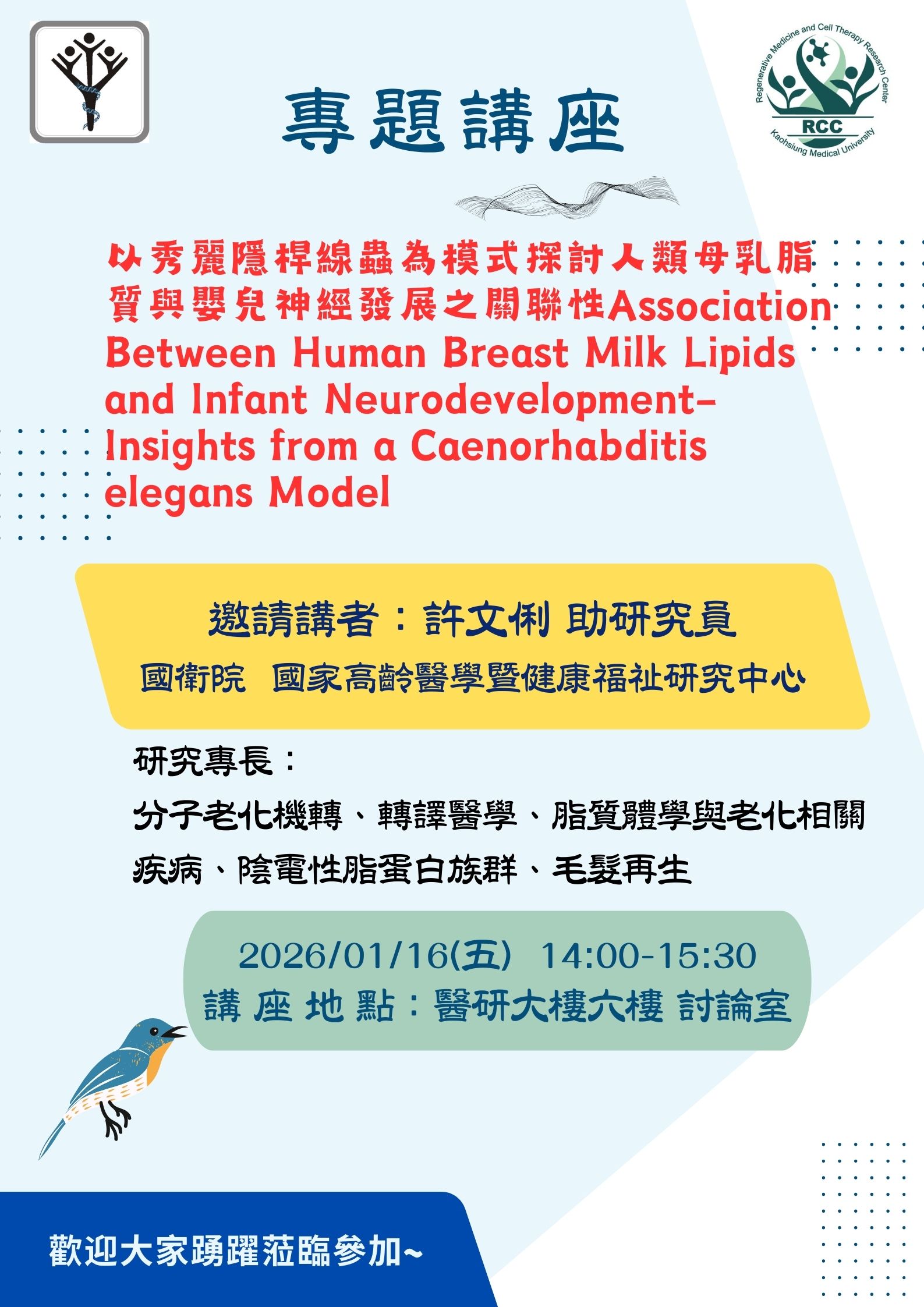 2026.1.16許文俐博士專題分享