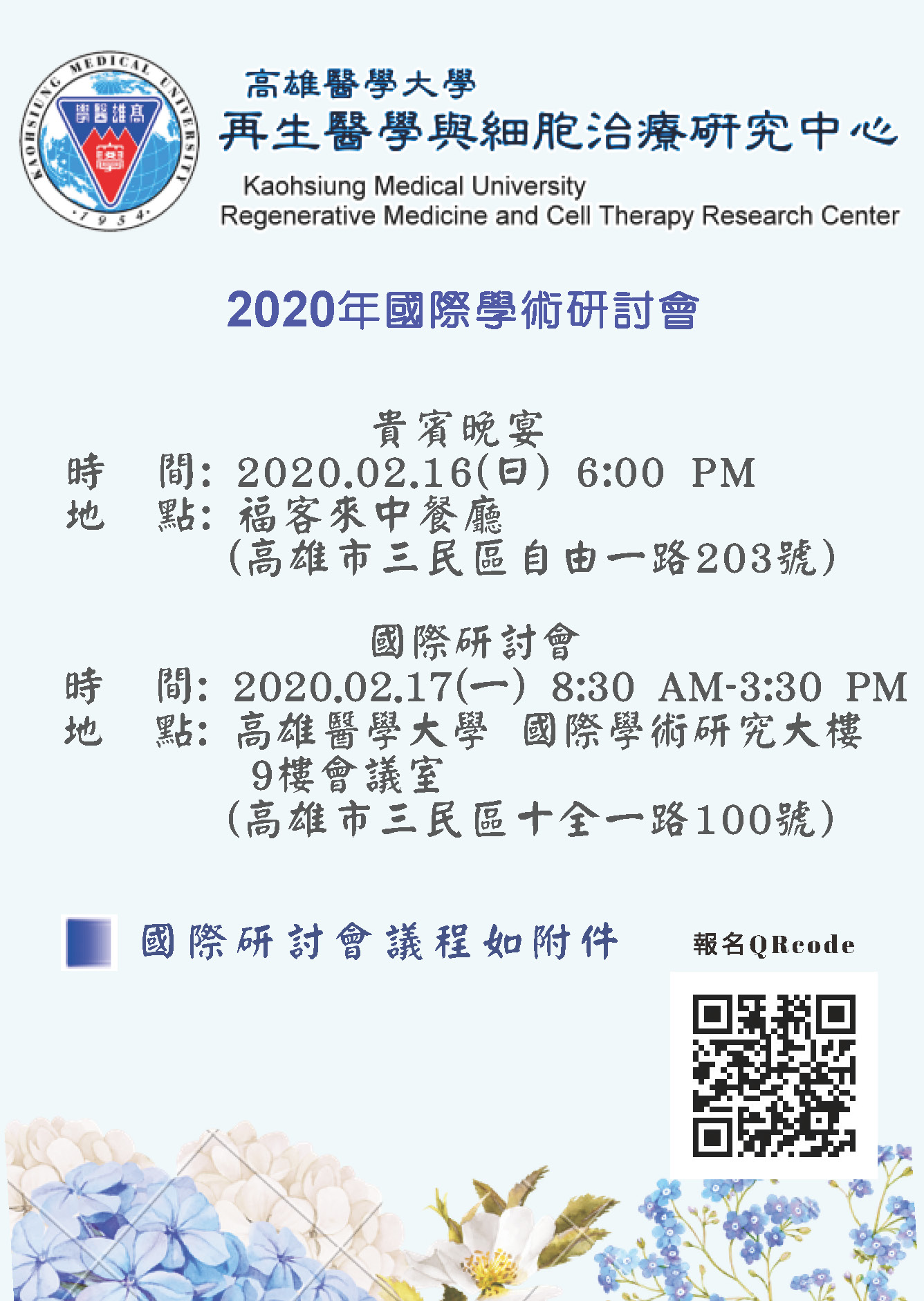 高雄醫學大學再生醫學與細胞治療研究中心 02 17 一 08 30 15 30再生醫學與細胞治療研究中心國際學術研討會暨晚宴