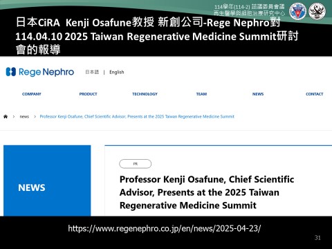 日本Rege Nephro對114.04.10國際研討會的報導